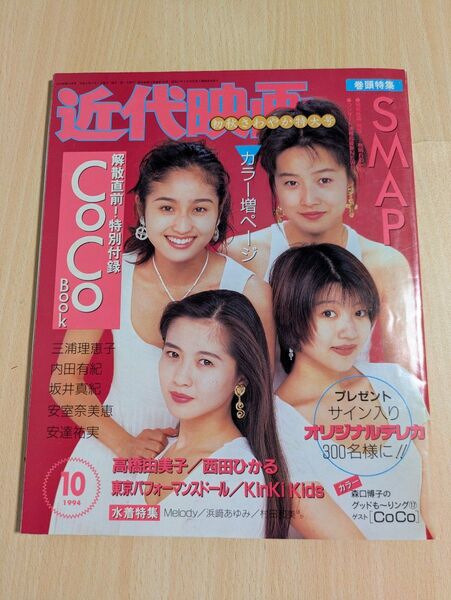 近代映画 雑誌(1994 平成6年.10月)