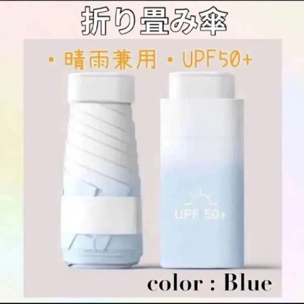折りたたみ傘 日傘 コンパクト ミニ 軽量 晴雨兼用 uvカット ブルー 青 サンケア