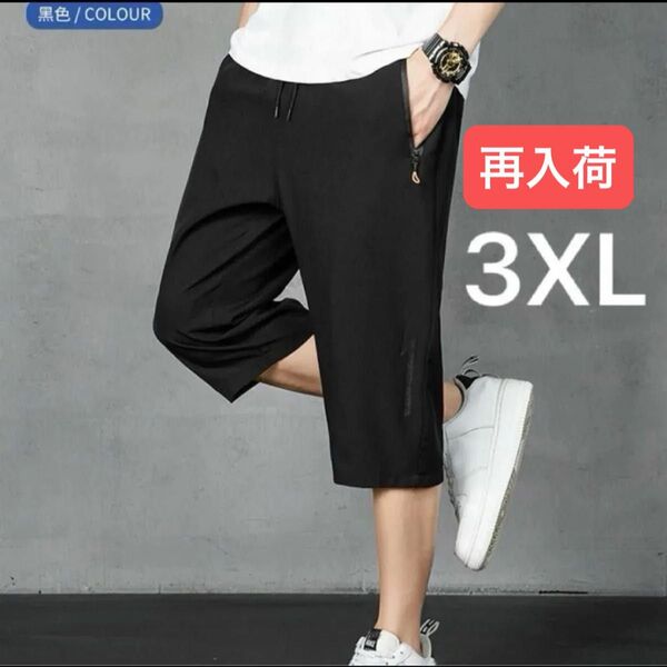 ハーフパンツ 7分丈 短パン 夏 黒 ズボン イージーパンツ アイスシルク 3XL 4L 速乾 ドライ素材
