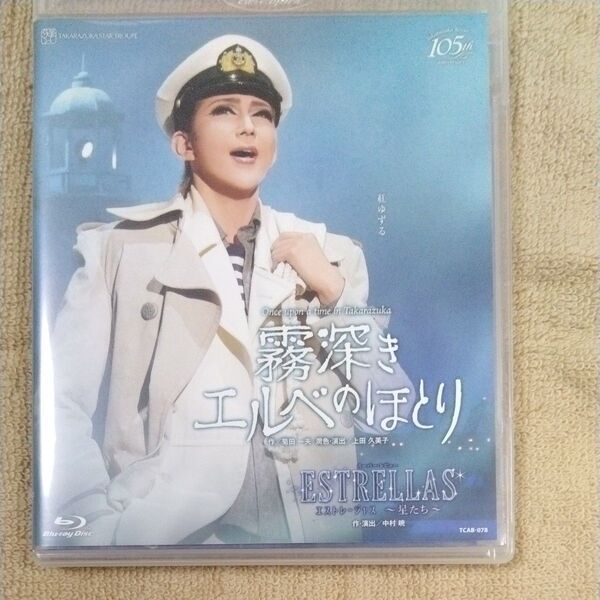 宝塚歌劇 星組 紅ゆずる 退団公演 霧深きエルベのほとり Blu-ray