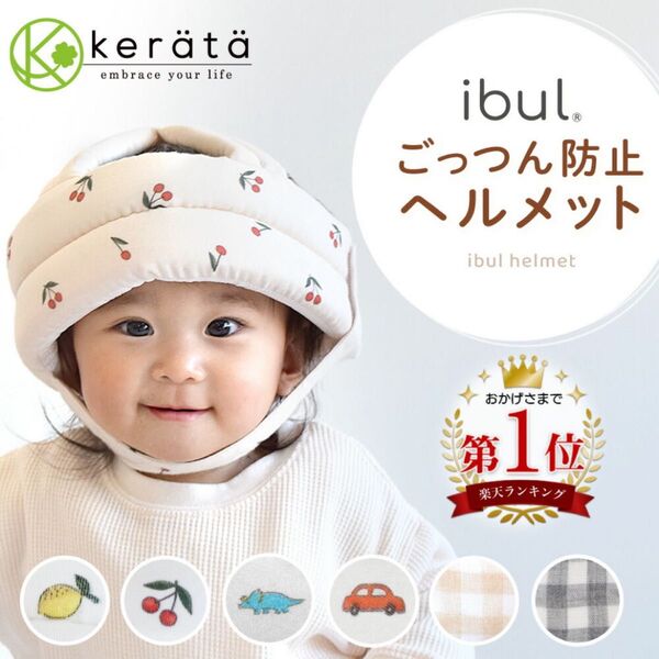 (ケラッタ) イブル 頭ごっつん防止 ヘルメット 赤ちゃん 転倒防止 ベビー ヘッドガード チェック柄