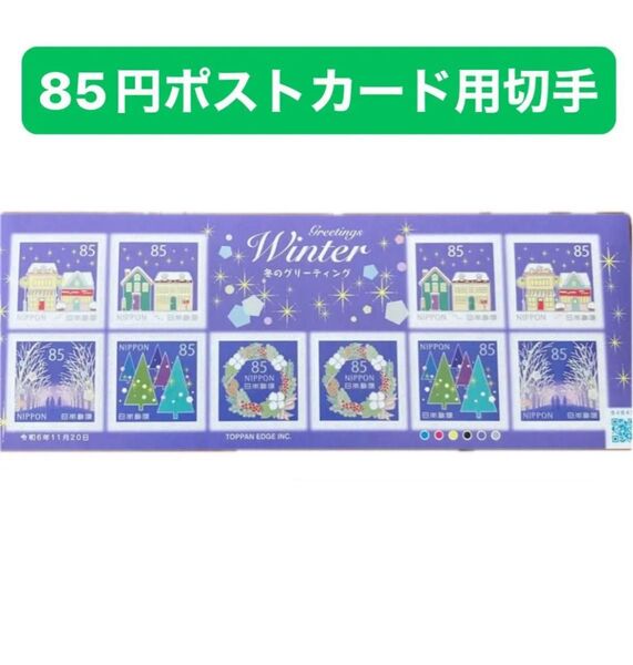 冬のグリーティング 記念切手 ハガキ用 シール ポストカード 85円
