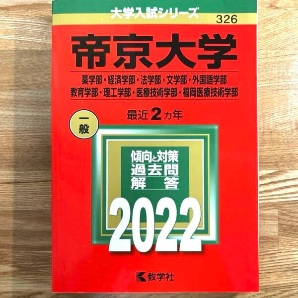 【新品】赤本 帝京大学 2022年 入試シリーズ 傾向と対策 過去問 大学入試