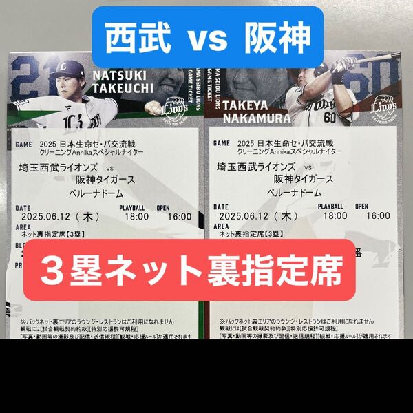 西武ライオンズVS阪神タイガース セパ交流戦 ベルーナドーム 6月12日 18:00開始 ネット裏指定席 3塁 2席