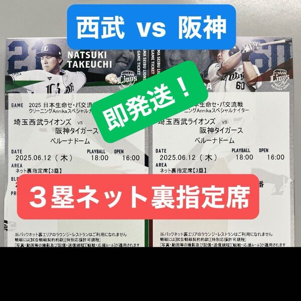 西武ライオンズVS阪神タイガース セパ交流戦 ベルーナドーム 6月12日 18:00開始 ネット裏指定席 3塁 2席 屋根下