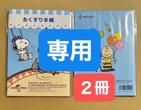 スヌーピー お薬手帳 2冊 くすり手帳 非売品 ノート 手帳