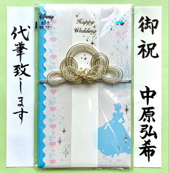 *新品・代筆付* マルアイ【ディズニー・シンデレラ】 御祝儀袋 ご祝儀袋 お祝い袋 結婚祝 金封 のし袋 筆耕
