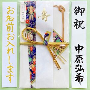 *新品・代筆付* FORON 寿金封《華夢 紺》 御祝儀袋 ご祝儀袋 お祝い袋 結婚祝い のし袋 筆耕 代筆