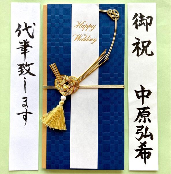 *新品・代筆付* 御祝儀袋【タッセル・ブルー】 お祝い袋 結婚祝い のし袋 金封 筆耕 代筆