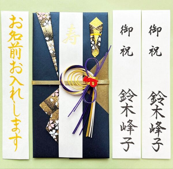 *新品・代筆付* マルアイ《きらり紺》 御祝儀袋 ご祝儀袋 お祝い袋 結婚祝 のし袋 金封 筆耕
