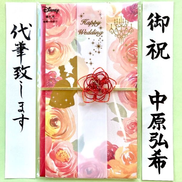*新品・代筆付* 御祝儀袋【ディズニーフローラル・美女と野獣 ベル】 ご祝儀袋 祝い袋 結婚祝 御祝い のし袋 金封 代筆 筆耕