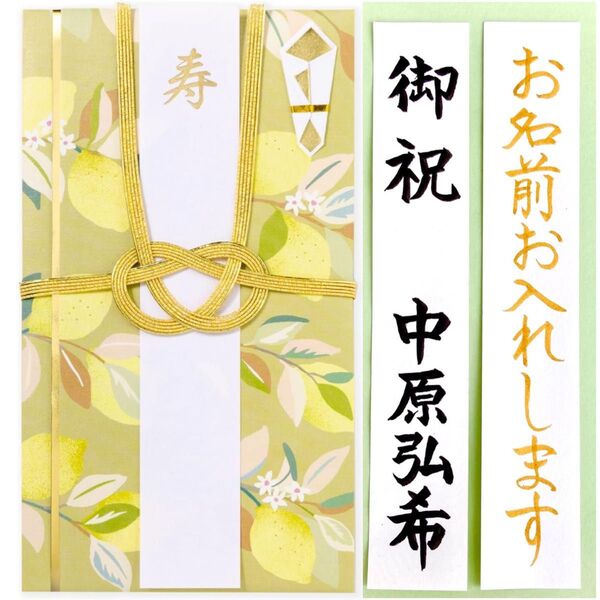 *新品・代筆付* いろは出版【レモン】祝儀袋 お祝い袋 結婚祝 婚礼 御祝い のし袋 金封 筆耕