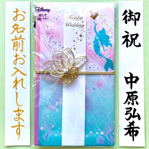 *新品・代筆付* マルアイ【ディズニー・アリエル】 御祝儀袋 ご祝儀袋 お祝い袋 結婚祝 金封 のし袋 筆耕