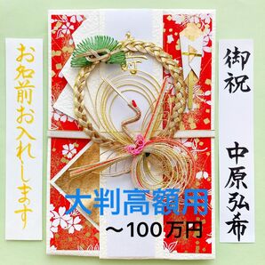 *新品・代筆付* ササガワ タカの水引特大判金封《桜鶴 紅》 ご祝儀袋 お祝い袋 結婚祝 のし袋 御祝儀袋 高額用 代筆 筆耕