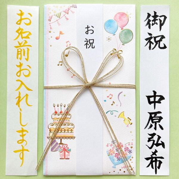 *新品・代筆付* お祝い袋【パーティー】 御祝儀袋 ご祝儀袋 のし袋 出産祝 入学祝 誕生日 御祝 金封 代筆 筆耕