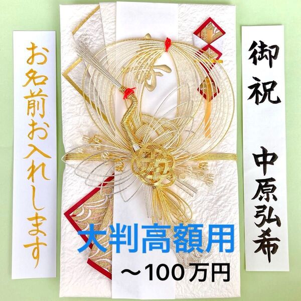 *新品・代筆付* 京都水引 高級飾り大判金封(斑鳩) ご祝儀袋 お祝い袋 結婚祝い のし袋 御祝儀袋 高額用 結納 筆耕 代筆
