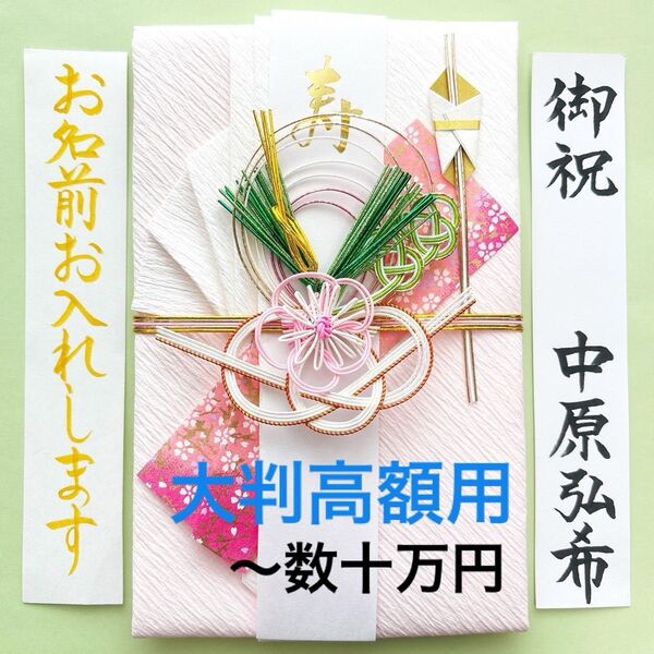 *新品・代筆付* 飾り大判金封【みやび)】ご祝儀袋 お祝い袋 結婚祝い のし袋 御祝儀袋 高額用 筆耕 代筆
