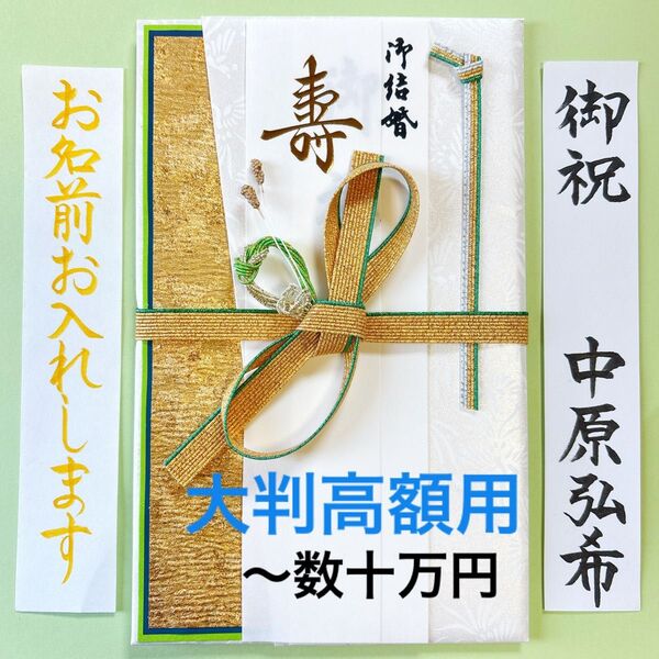 *新品・代筆付*【大判結び金封(グリーンゴールド)】ご祝儀袋 お祝い袋 結婚祝い のし袋 御祝儀袋 御祝い 高額用 代筆 筆耕