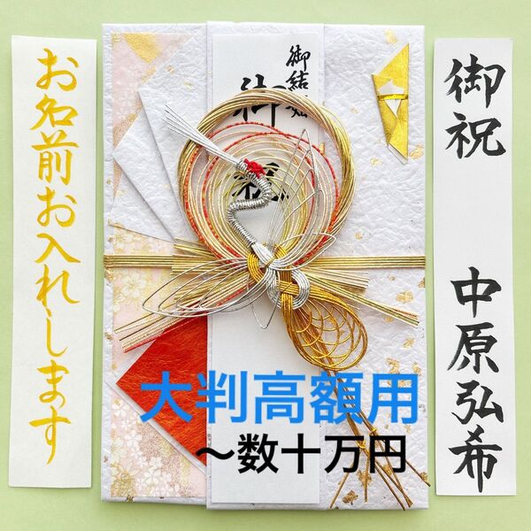 *新品・代筆付* T.I.D【大判飾り金封 金鶴】ご祝儀袋 お祝い袋 結婚祝い のし袋 御祝儀袋 御祝い 高額用 代筆 筆耕