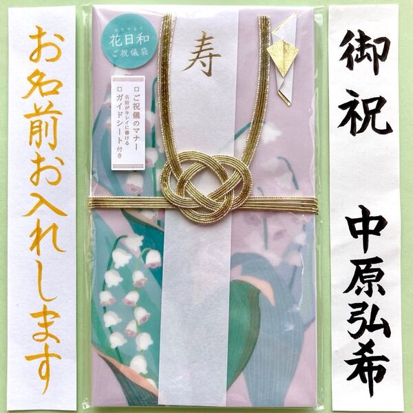 *新品・代筆付* いろは出版 花日和(鈴蘭) 御祝儀袋 ご祝儀袋 お祝い袋 結婚祝 御祝い のし袋 金封 代筆 筆耕