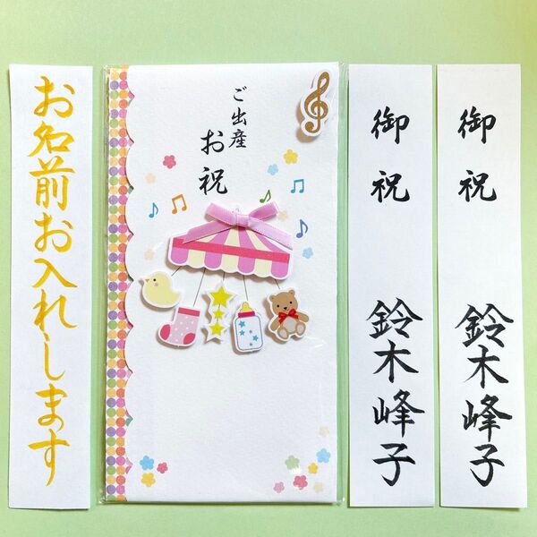 *新品・代筆付* 出産祝い金封(メリーくまピンク) ご祝儀袋 御祝儀袋 お祝い袋 のし袋 御出産 筆耕