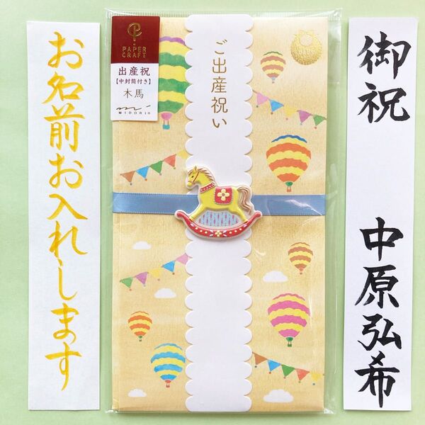 *新品・代筆付* ミドリ【出産お祝い袋(木馬)】 祝儀袋 のし袋 出産祝い 入学祝い 入園祝い 男の子 女の子 筆耕