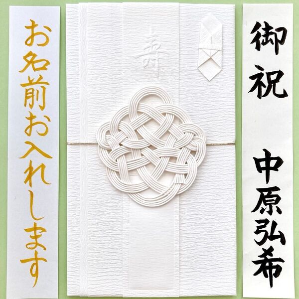 *新品・代筆付* ミドリカンパニー《祝色 白》 御祝儀袋 ご祝儀袋 お祝い袋 結婚祝 御祝い のし袋 金封 筆耕