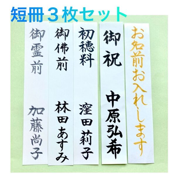 *新品・代筆付*【短冊3枚セット or 短冊・中袋のセット】祝儀袋 お祝い袋 結婚祝 御祝い のし袋 不祝儀袋 香典袋 金封 筆耕