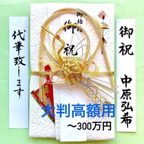 *新品・代筆付* 飾り大判金封(鶴) ご祝儀袋 お祝い袋 結婚祝い のし袋 御祝儀袋 高額用 結納 筆耕 代筆