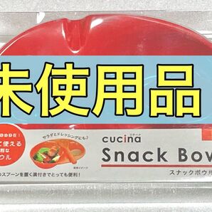 【未使用品】cucina スナックボウル(小) スプーン付属 クチーナ
