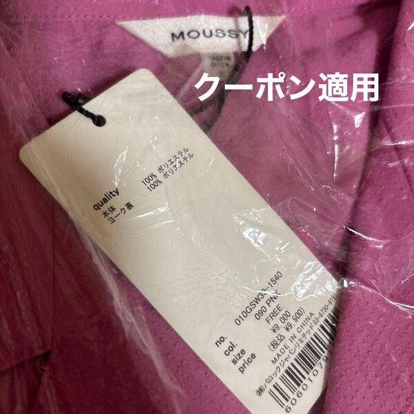 MOUSSY ブラウス ピンク 未使用定価9900円、9460円MOUSSYジャケット(写真追加)新品未使用品タグ付き2点セット