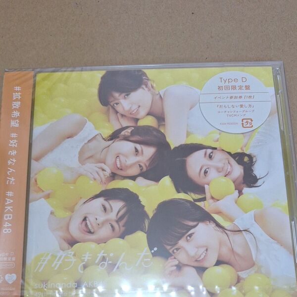 初回盤Type D AKB48 CD+DVD/#好きなんだ 17/8/30発売 オリコン加盟店