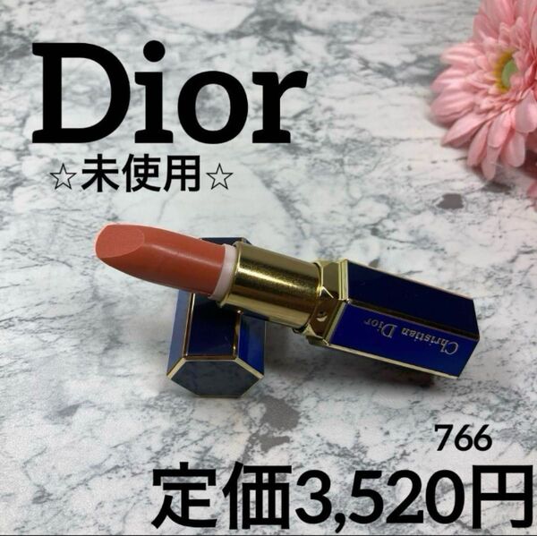 【Dior/口紅】ディオール ルージュ ア レーヴル リップスティック 766 ハイビスカス/未使用