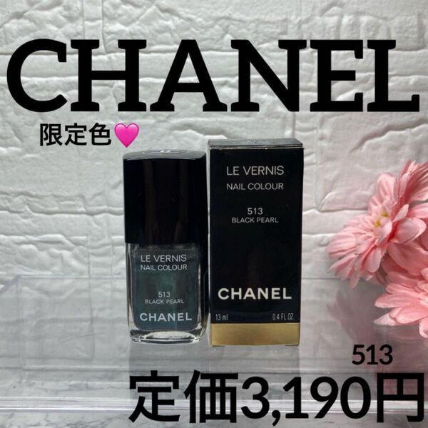 【CHANEL/ネイルエナメル&マネキュア】シャネル ヴェルニ 513 ブラック パール