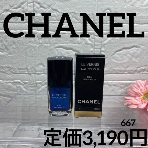 【CHANEL/ネイルエナメル&マネキュア】シャネル ヴェルニ667 ベラルギュ