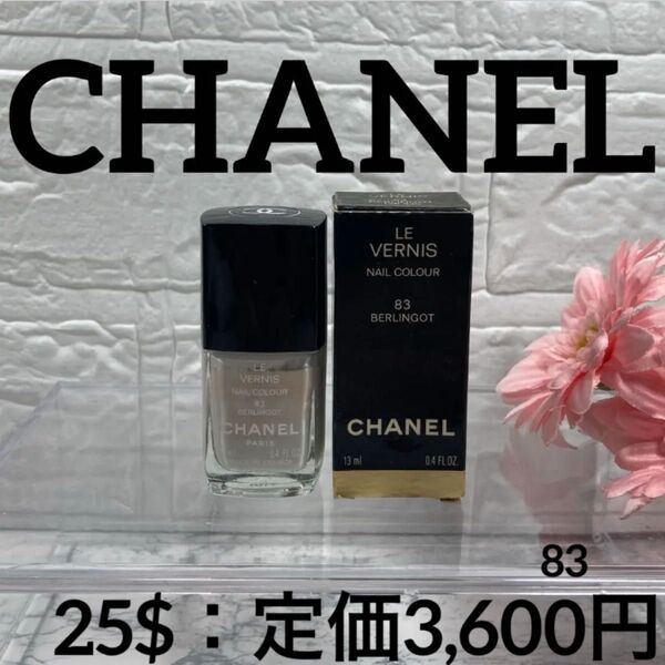 【CHANEL/ネイルエナメル&マネキュア】シャネル ヴェルニ83 ベルランゴー