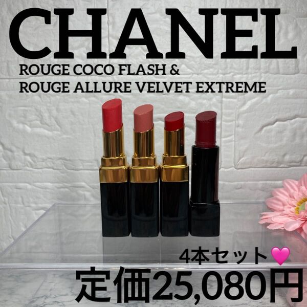 【シャネル/口紅まとめ売り】ルージュココフラッシュ#97 #84 #68/ルージュアリュールヴェルヴェット#116