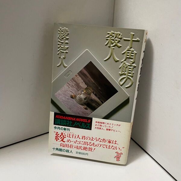 初版帯付き新書版 綾辻行人著 十角館の殺人 講談社ノベルス デビュー作 ミステリー小説