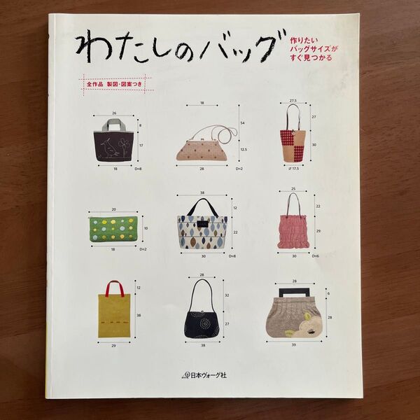 わたしのバッグ 日本ヴォーグ社