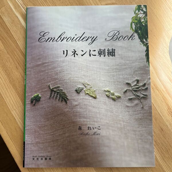 リネンに刺 森れいこ 文化出版局 刺繍本