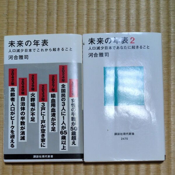 未来の年表 1&2 (講談社現代新書)