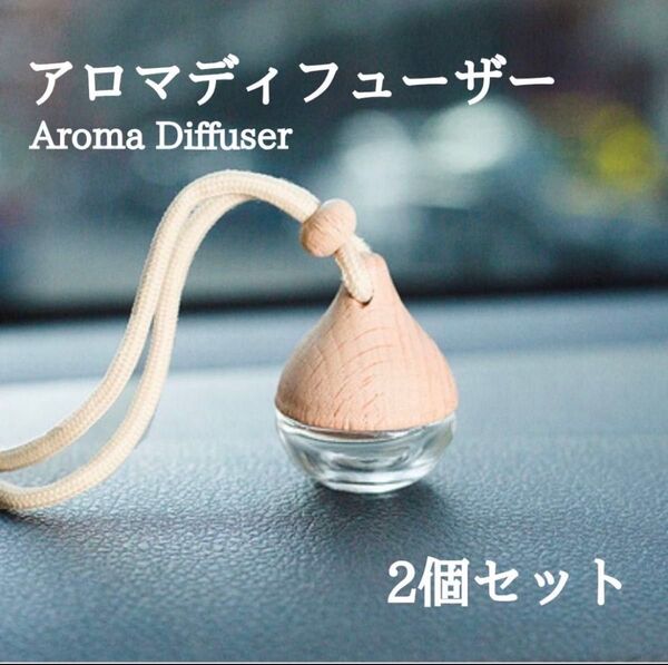 アロマディフューザー 2個セット 車芳香剤 車用アクセサリー 雫 吊り下げ 木香水瓶 フレグランス ボトル しずく型 部屋
