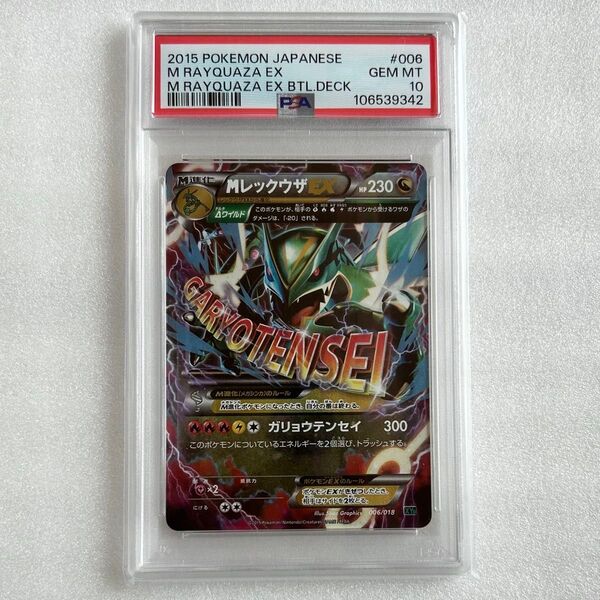 ポケモンカード メガレックウザ EX PSA10