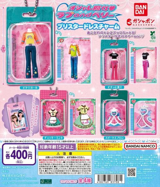 おしゃれ魔女ラブandベリー ブリスタードレスチャーム スイートエプロン ガチャポン ガチャガチャ
