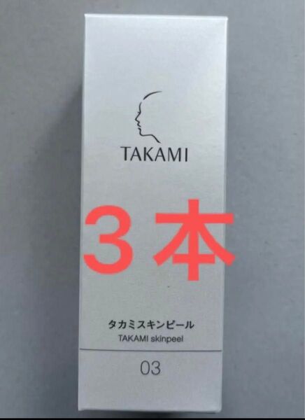 タカミスキンピール 30ml 3本セット