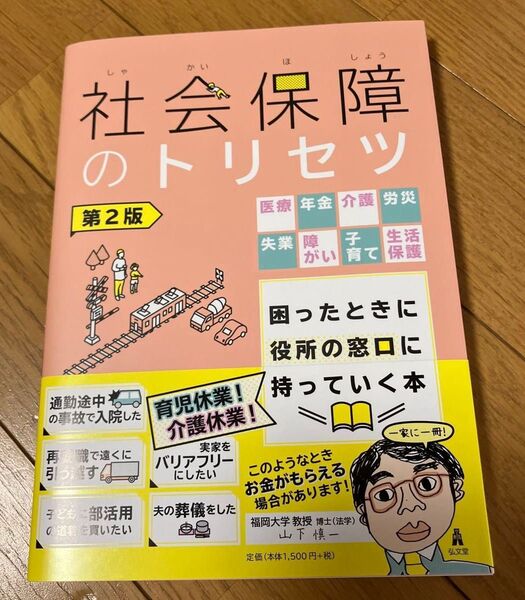 社会保障のトリセツ 医療年金介護労災失業障がい子育て生活保護困ったときに役所の窓口に持っていく本 (第2版) 山下慎一/著