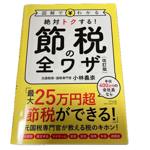 節税の全ワザ 図解でわかる 絶対トクする! (改訂版) 小林義崇/著