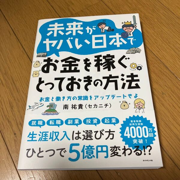 未来がヤバい日本でお金を稼ぐとっておきの方法 お金と働き方の常識をアップデートせよ 南祐貴/著