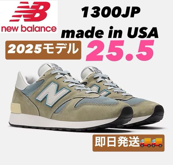 New Balance 1300JP Made in USA 2025モデル