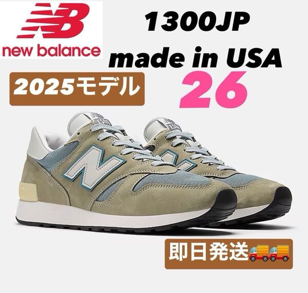 New Balance 1300JP Made in USA 2025モデル